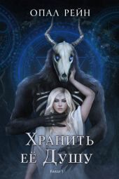 Хранить ее Душу