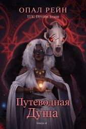 Путеводная душа