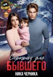 Сюрприз для бывшего