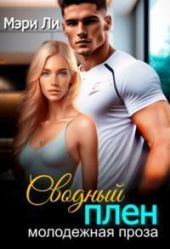 Сводный плен