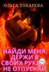 Найди меня, держи в своих руках – не отпускай