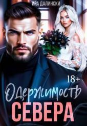 Одержимость Севера