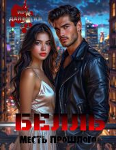 Белль. Месть прошлого