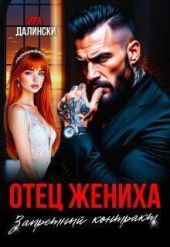 Отец жениха. Запретный контракт