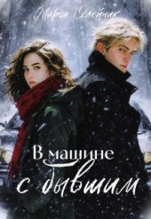 В машине с бывшим