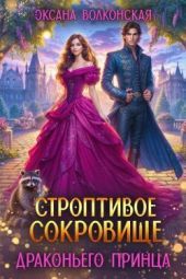 Строптивое сокровище драконьего принца