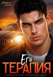 Его терапия