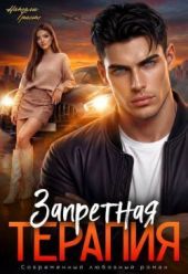 Запретная терапия