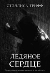 Ледяное сердце