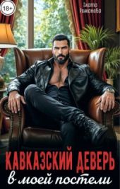 Кавказский деверь в моей постели