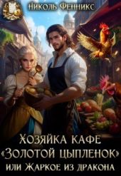 Хозяйка кафе Золотой Цыпленок, или Жаркое из дракона
