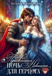 Присвоенная ночь. Невинная для герцога