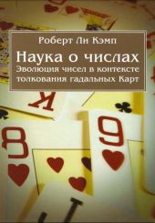 Наука о числах. Эволюция чисел в контексте толкования (гадальных) Карт