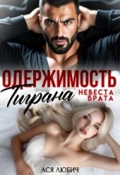 Одержимость Тиграна. Невеста брата