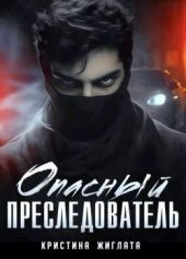 Опасный преследователь