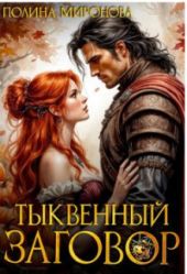 Тыквенный заговор