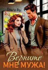 Верните мне мужа!