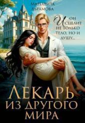 Лекарь из другого мира