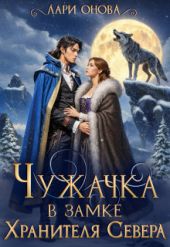 Чужачка в замке Хранителя Севера