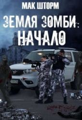Земля зомби. Гексалогия