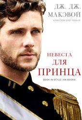 Невеста для принца