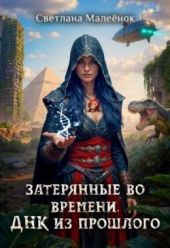 Затерянные во времени. ДНК из прошлого