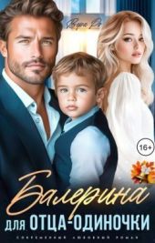 Балерина для отца-одиночки