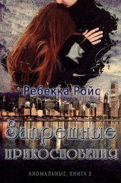 Запретные прикосновения