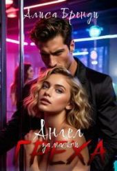 Ангел за маской греха