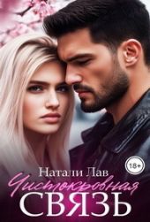 Чистокровная связь