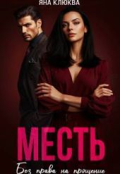Месть. Без права на прощение
