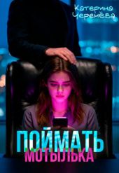 Поймать мотылька