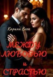 Между Любовью и Страстью