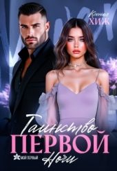 Таинство первой ночи