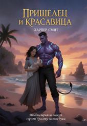 Пришелец и красавица