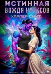 Истинная вождя нарксов