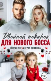 Двойной подарок для нового босса