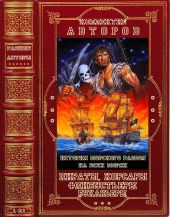 Пираты, корсары, флибустьеры, буканьеры. Книги 1-21