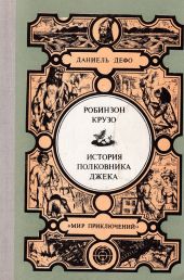 История полковника Джека