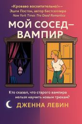 Мой сосед — вампир