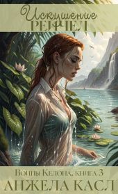 Искушение Рейчел