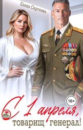 С 1 апреля, товарищ генерал!