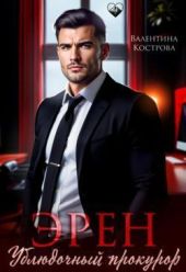 Эрен. Ублюдочный прокурор