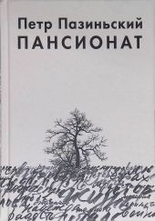 Пансионат