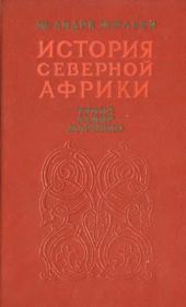 История Северной Африки (Тунис, Алжир, Марокко). Том 2. От арабского завоевания до 1830 года