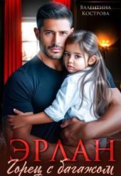 Эрлан. Горец с багажом