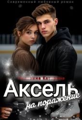 Аксель на поражение