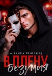 В плену безумия