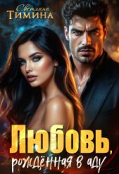 Любовь, рожденная в аду