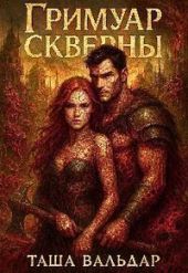Гримуар Скверны